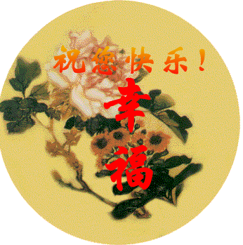 快乐幸福.gif