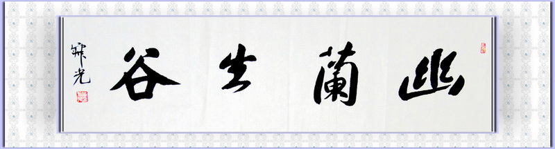 幽兰生谷2.jpg