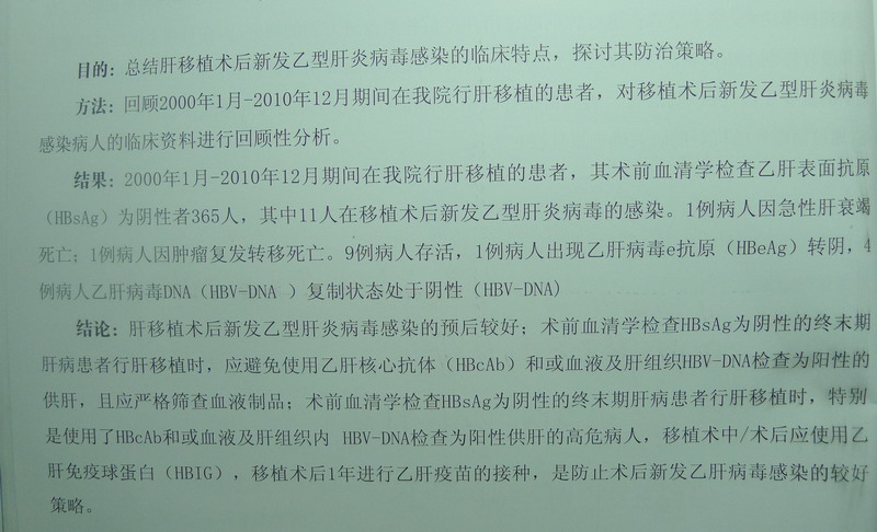 肝移植术后新发乙型肝炎病毒感染的临床分析.JPG