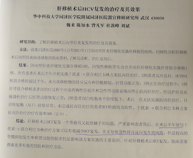 换肝后HCV复发的治疗.JPG