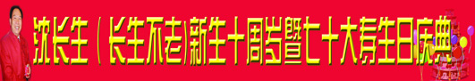 长生不老十周岁生日.jpg