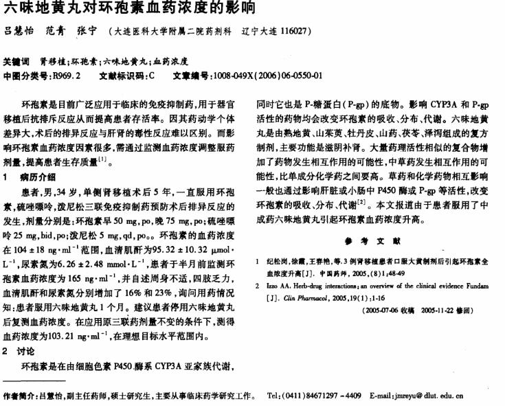 六味地黄丸对环孢素血药浓度的影响