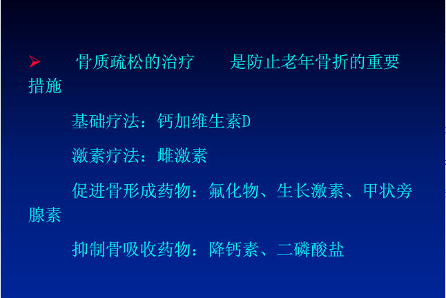 骨质疏松治疗.jpg