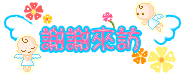 谢谢来~1.GIF
