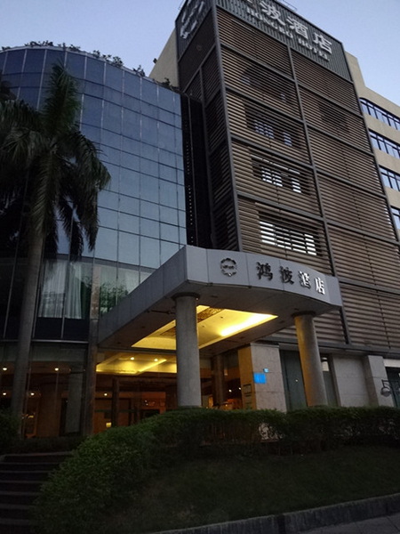 鸿波酒店