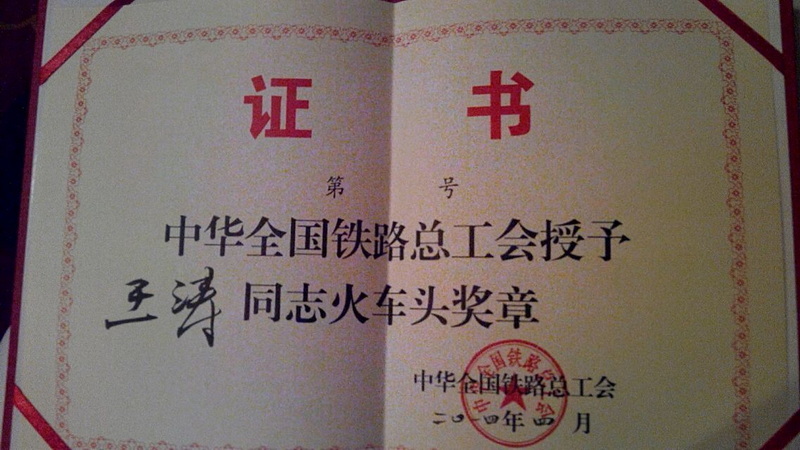 荣获全国铁路系统内部最高荣誉.jpg