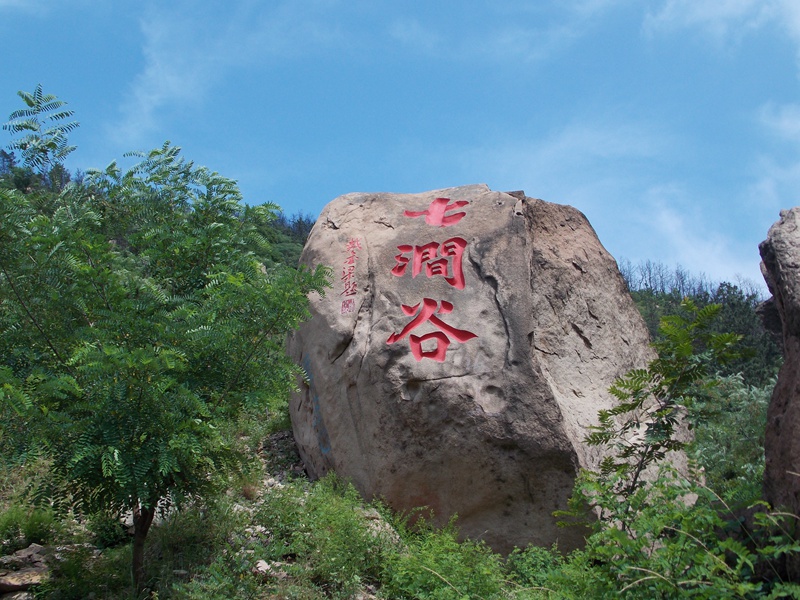 DSCN3965 七涧谷.JPG