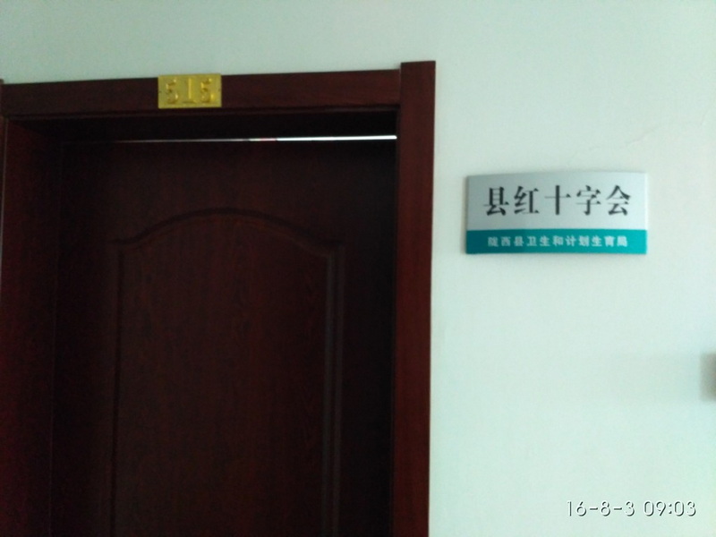 陇西红十字会，领导开会去了