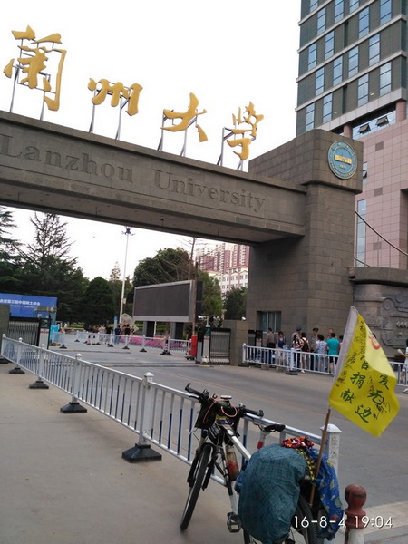 兰州大学总部