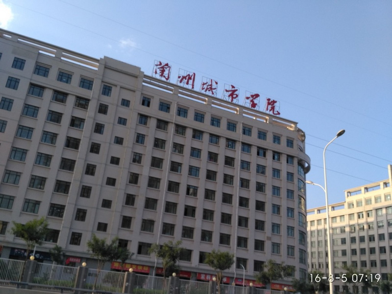 兰州城市学院