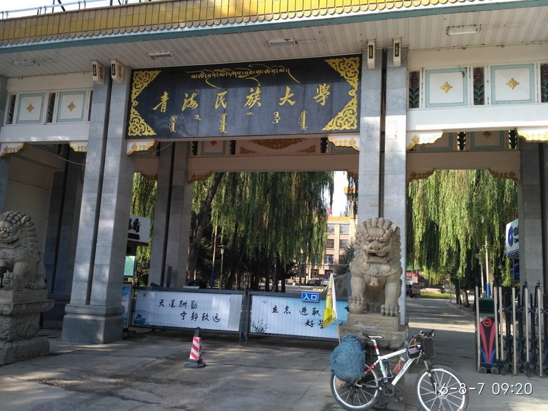 青海民族大学