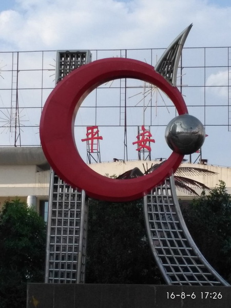 平安为重