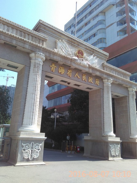 青海省人民政府