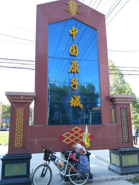 原子城