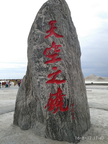 天空之镜
