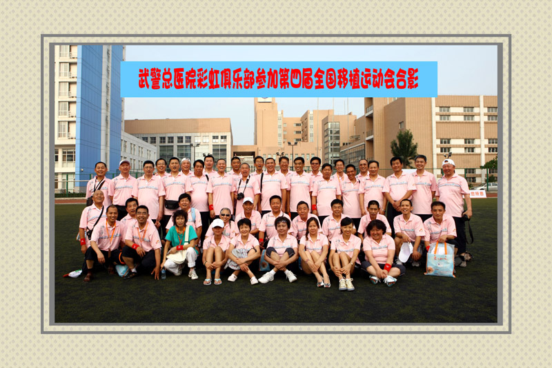 [推荐]彩虹俱乐部参加第四届移植运动会专贴报道（不断更新中......）