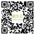 新生会