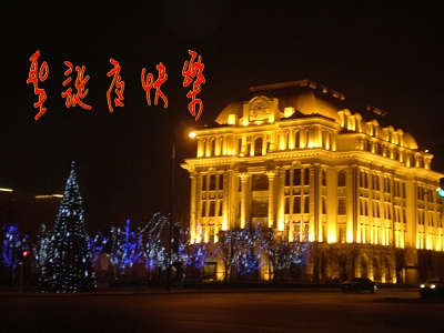 圣诞夜快乐（缩）.jpg
