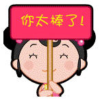 复件 (2) 你真棒.gif