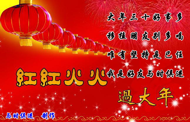 红红火火过大年 .jpg