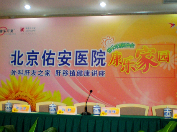 佑安医院讲座前台一.jpg