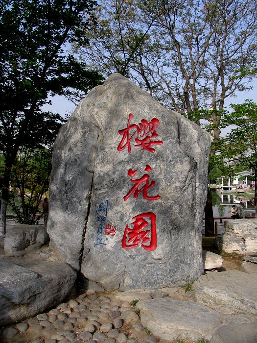 名苑翰墨.jpg