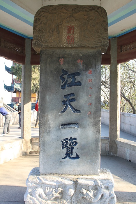 乾隆御笔（镇江金山寺）