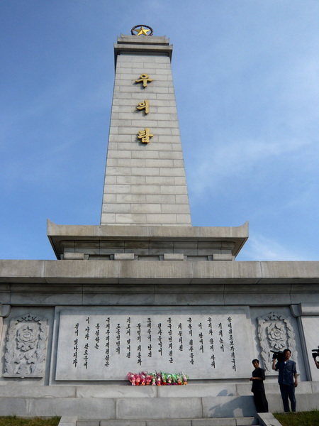 中朝友谊纪念塔我们一起向在朝鲜战中牺牲的烈士们献了鲜花.jpg