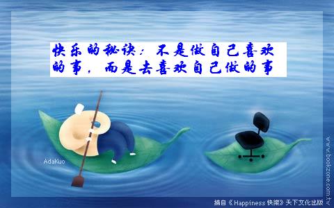 快乐的秘密.jpg