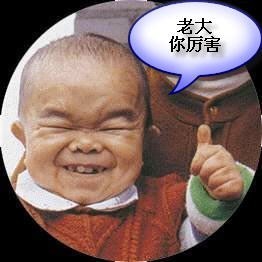 老大你厉害.jpg