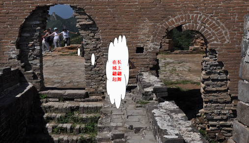 12在长城上翩翩起舞1.png
