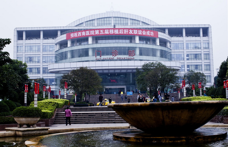 第三军医大学西南医院