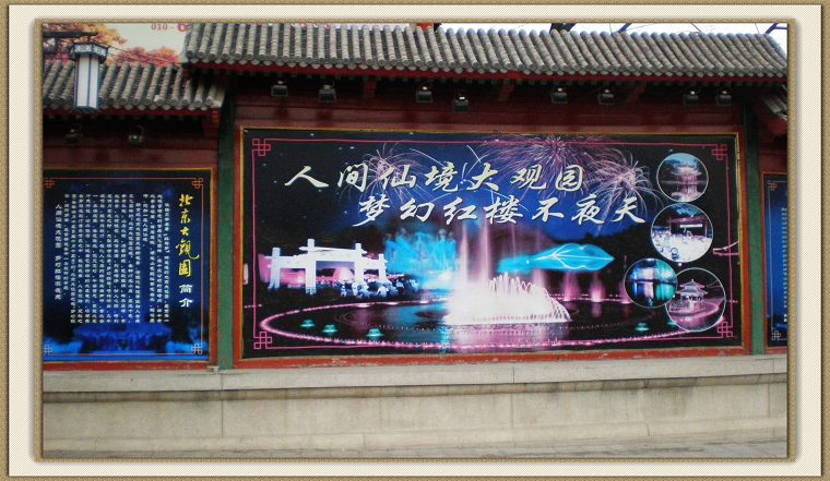 人间仙境--大观园.jpg