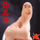 真牛