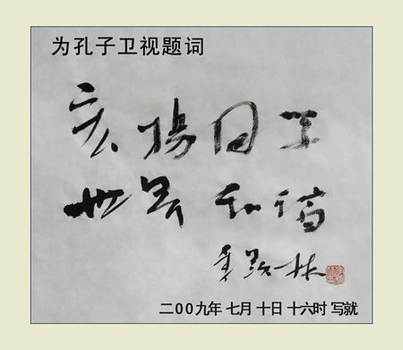 季羡林死前12小时题词.jpg