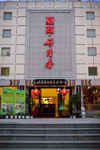 禾心招待晚宴地