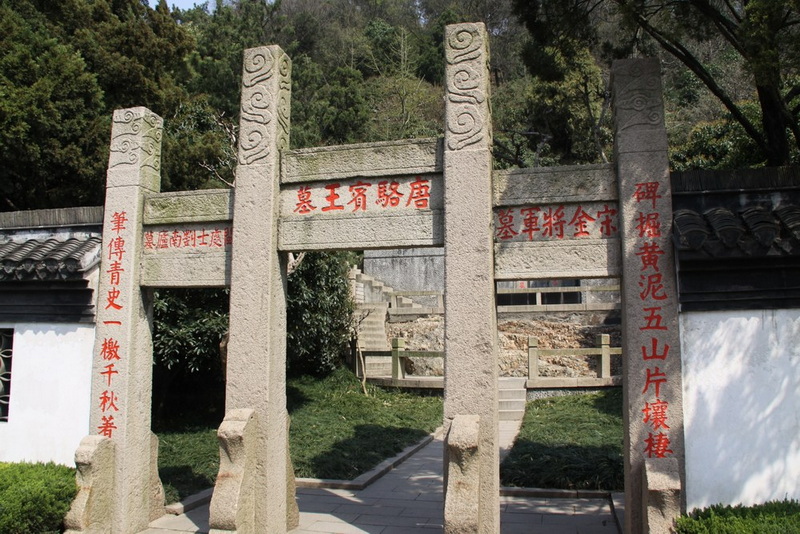 骆宾王墓.jpg