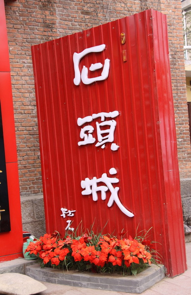 石头城.jpg