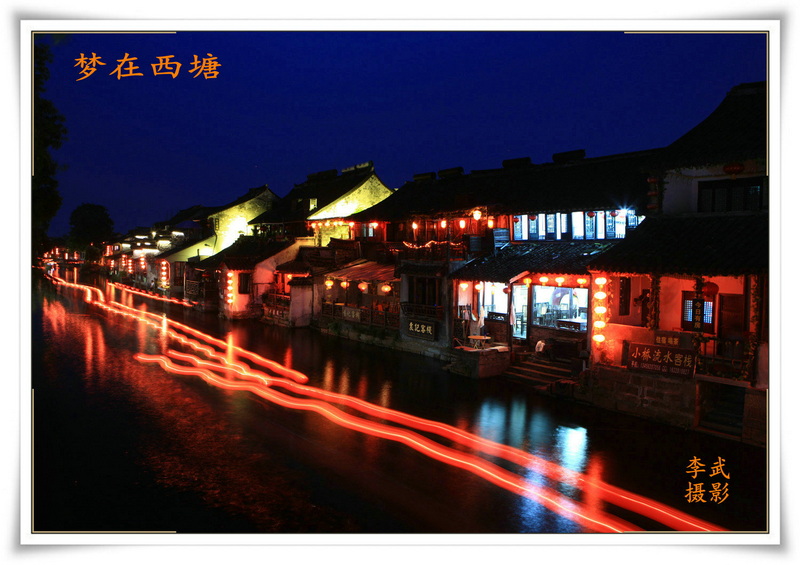 西塘的夜晚_副本.jpg