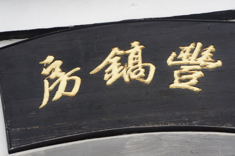 丰镐房.jpg