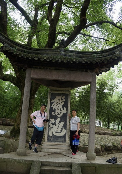 饶编夫妇在兰亭.jpg