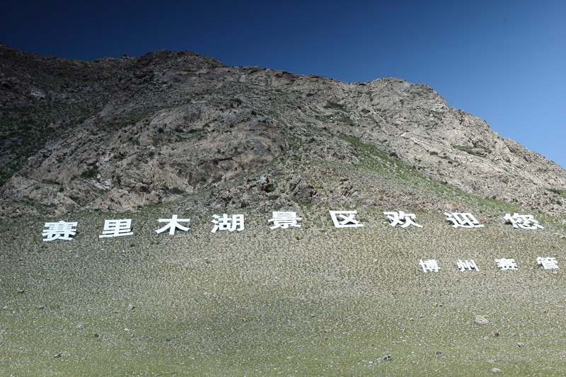 一、海拔2073米的新疆赛里木湖位于雪峰环抱之中，湖水湛蓝，绿草如菌。虽然地处高山，但却位于古今交通要道 ...