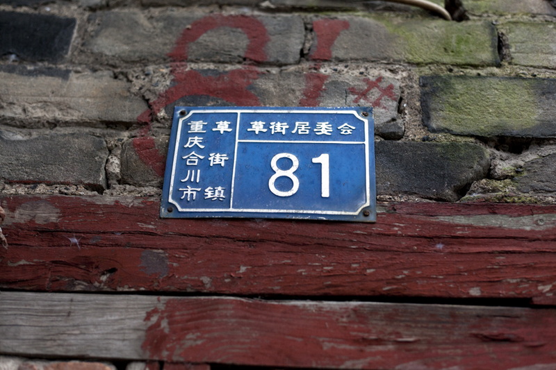老门牌