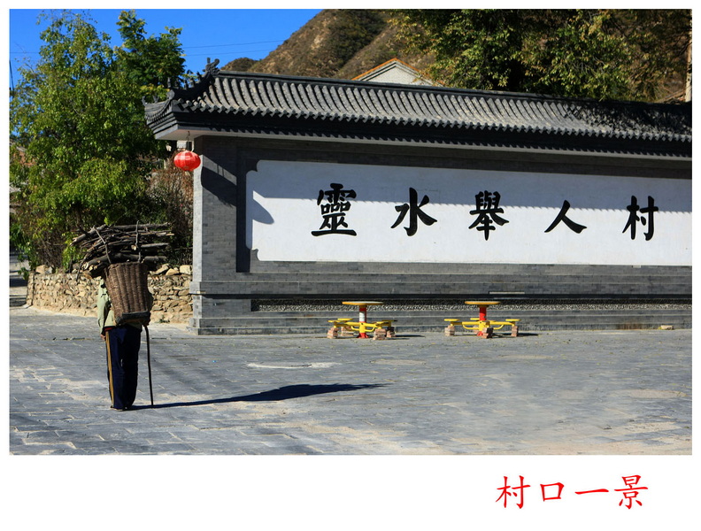 举人村村口一景_副本.jpg