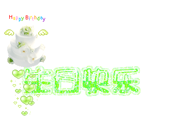 祝你生日快乐.gif