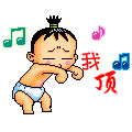 我顶.gif