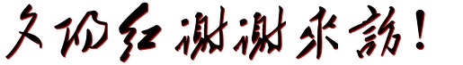 夕阳红~1.JPG