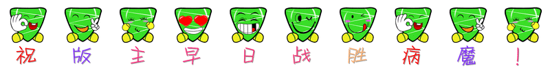 祝版主~1.GIF