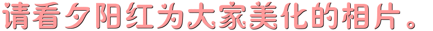 请看夕~1.GIF