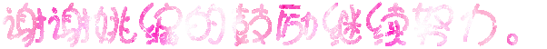 谢谢姚~3.GIF